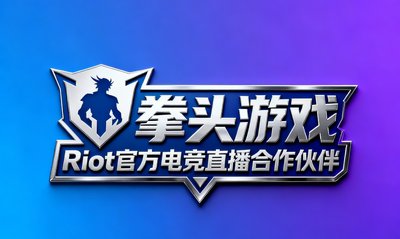 拳头游戏Riot官方电竞直播合作伙伴标识